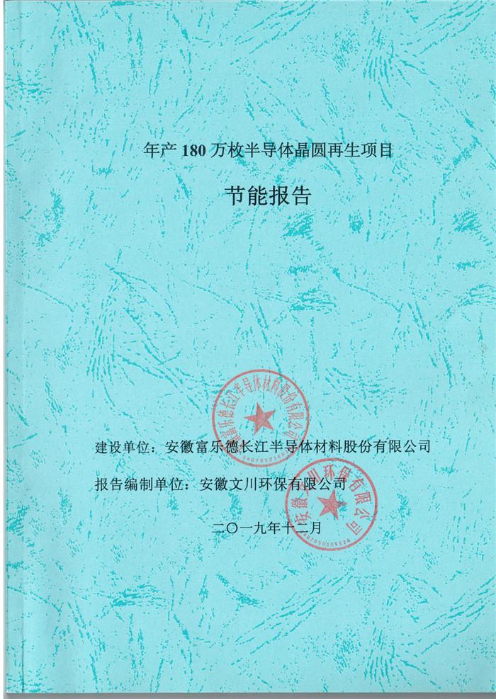 2019年安徽富樂德長(zhǎng)江半導(dǎo)體材料股份有限公司年產(chǎn)180萬(wàn)枚半導(dǎo)體晶圓再生項(xiàng)目節(jié)能報(bào)告