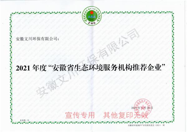 2021年度安徽省生態(tài)環(huán)境服務機構推薦企業(yè)