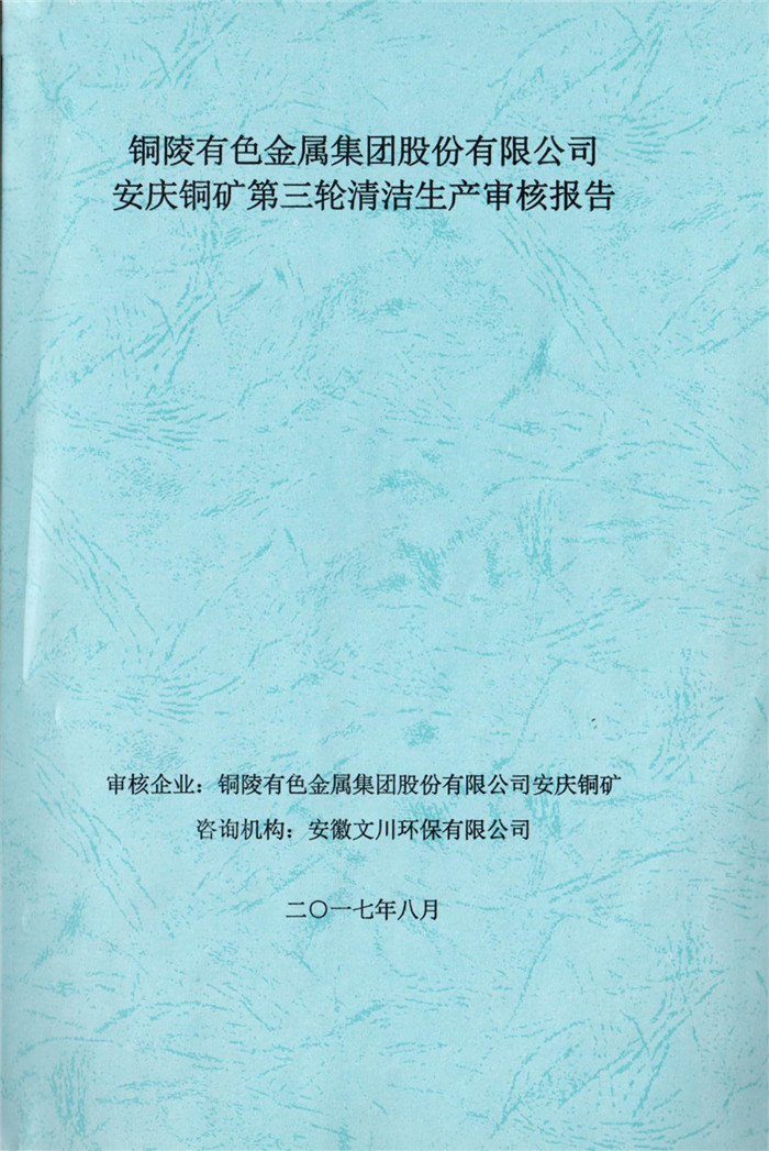 2017年銅陵有色金屬集團股份有限公司安慶銅礦第三輪清潔生產(chǎn)審核報告.jpg